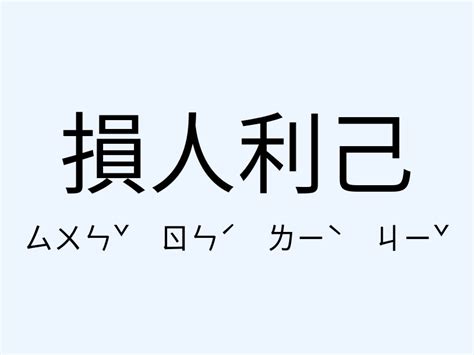 損人利己意思|「損人利己」意思、造句。損人利己的用法、近義詞、反義詞有哪。